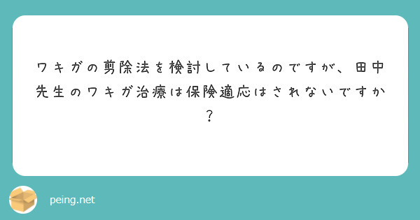 ワキガの剪除法を検討しているのですが、田中先生のワキガ治療は保険適応はされないですか？