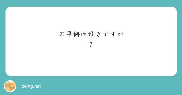 五平餅は好きですか
？