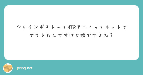シャインポストってNTRアニメってネットででてきたんですけど嘘ですよね？