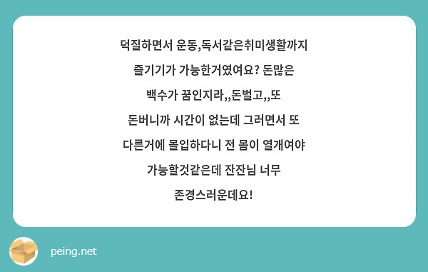 덕질하면서 운동,독서같은취미생활까지 즐기기가 가능한거였여요? 돈많은 백수가 꿈인지라,,돈벌고,,또 돈버니까 시간이 없는데 그러면서 또 다른거에 몰입하다니 전 몸이 열개여야 가능할것같은데 잔잔님 너무 존경스러운데요!