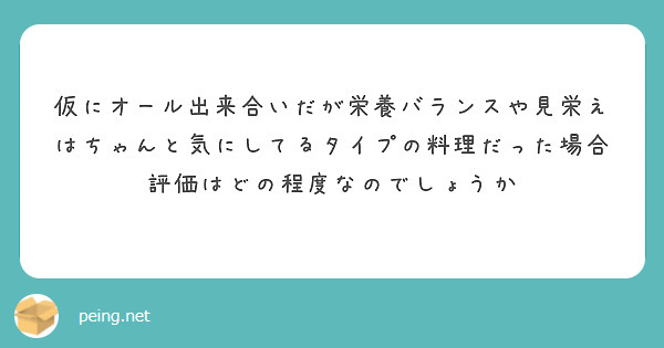 仮にオール出来合いだが栄養バランスや見栄えはちゃんと気にしてるタイプの料理だった場合評価はどの程度なのでしょうか