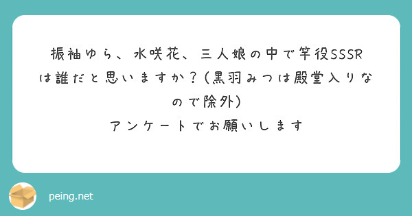 振袖ゆら、水咲花、三人娘の中で竿役SSSRは誰だと思いますか？(黒羽みつは殿堂入りなので除外) 
アンケートでお願いします