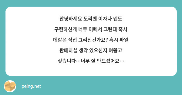 안녕하세요 도리벤 이자나 넨도 구현하신게 너무 이뻐서 그런데 혹시 데칼은 직접 그리신건가요? 혹시 파일 판매하실 생각 있으신지 여쭙고 싶습니다…너무 잘 만드셨어요…