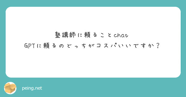 塾講師に頼ることchat  GPTに頼るのどっちがコスパいいですか？