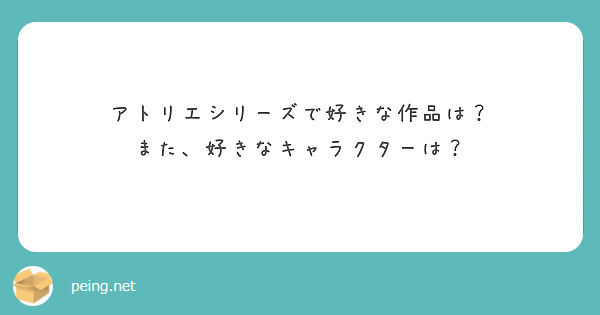 アトリエシリーズで好きな作品は？
また、好きなキャラクターは？