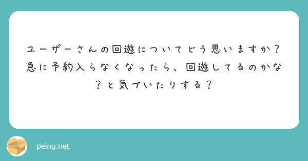 ユーザーさんの回遊についてどう思いますか？
急に予約入らなくなったら、回遊してるのかな？と気づいたりする？