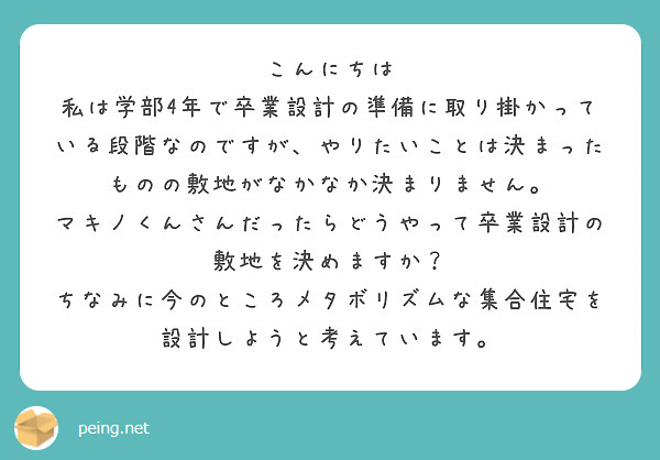 こんにちは
私は学部4年で卒業設計の準備に取り掛かっている段階なのですが、やりたいことは決まったものの敷地がなかなか決まりません。
マキノくんさんだったらどうやって卒業設計の敷地を決めますか？
ちなみに今のところメタボリズムな集合住宅を設計しようと考えています。