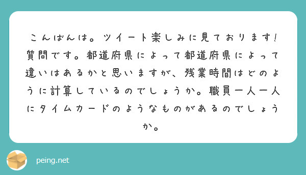 こんばんは。ツイート楽しみに見ております!
質問です。都道府県によって都道府県によって違いはあるかと思いますが、残業時間はどのように計算しているのでしょうか。職員一人一人にタイムカードのようなものがあるのでしょうか。
