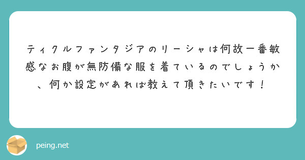 ティクルファンタジアのリーシャは何故一番敏感なお腹が無防備な服を着ているのでしょうか、何か設定があれば教えて頂きたいです！