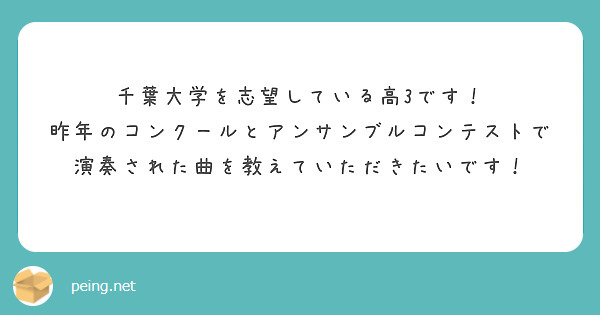 千葉大学を志望している高3です！
昨年のコンクールとアンサンブルコンテストで演奏された曲を教えていただきたいです！