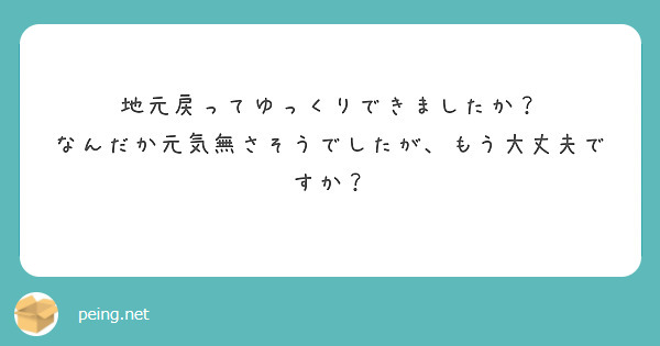 地元戻ってゆっくりできましたか？
なんだか元気無さそうでしたが、もう大丈夫ですか？