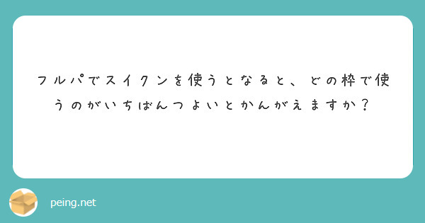 フルパでスイクンを使うとなると、どの枠で使うのがいちばんつよいとかんがえますか？