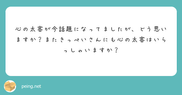 心の太客が今話題になってましたが、どう思いますか？またきっぺいさんにも心の太客はいらっしゃいますか？
