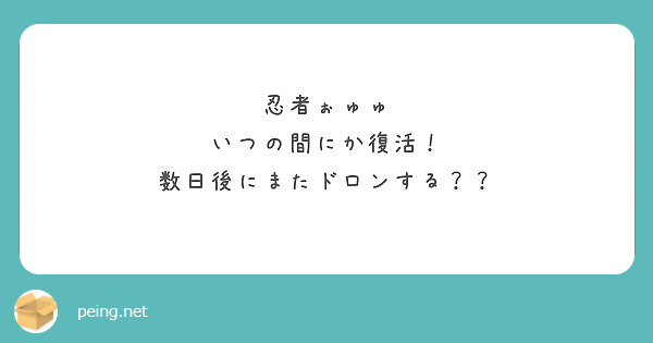 忍者ぉゅゅ
いつの間にか復活！
数日後にまたドロンする？？
