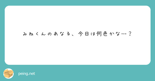 みねくんのあなる、今日は何色かな…？