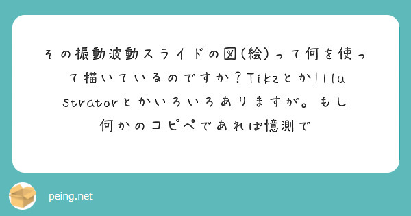 その振動波動スライドの図(絵)って何を使って描いているのですか？TikzとかIllustratorとかいろいろありますが。もし何かのコピペであれば憶測で