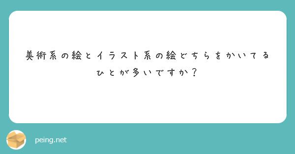 美術系の絵とイラスト系の絵どちらをかいてるひとが多いですか？