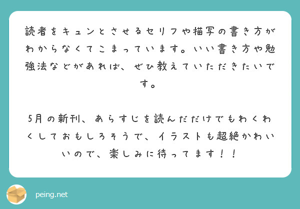 読者をキュンとさせるセリフや描写の書き方がわからなくてこまっています。いい書き方や勉強法などがあれば、ぜひ教えていただきたいです。

5月の新刊、あらすじを読んだだけでもわくわくしておもしろそうで、イラストも超絶かわいいので、楽しみに待ってます！！