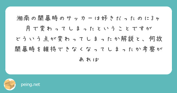 湘南の開幕時のサッカーは好きだったのに3ヶ月で変わってしまったということですが
どういう点が変わってしまったか解説と、何故開幕時を維持できなくなってしまったか考察があれば