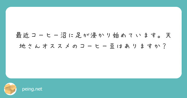 最近コーヒー沼に足が浸かり始めています。天地さんオススメのコーヒー豆はありますか？