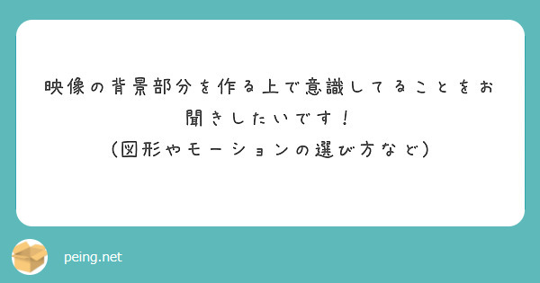 映像の背景部分を作る上で意識してることをお聞きしたいです！ (図形やモーションの選び方など)