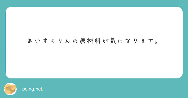 あいすくりんの原材料が気になります。