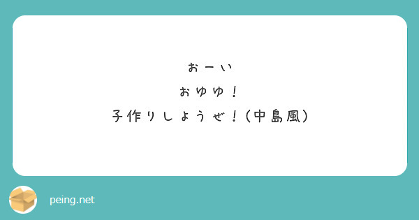 おーい
おゆゆ！
子作りしようぜ！(中島風)