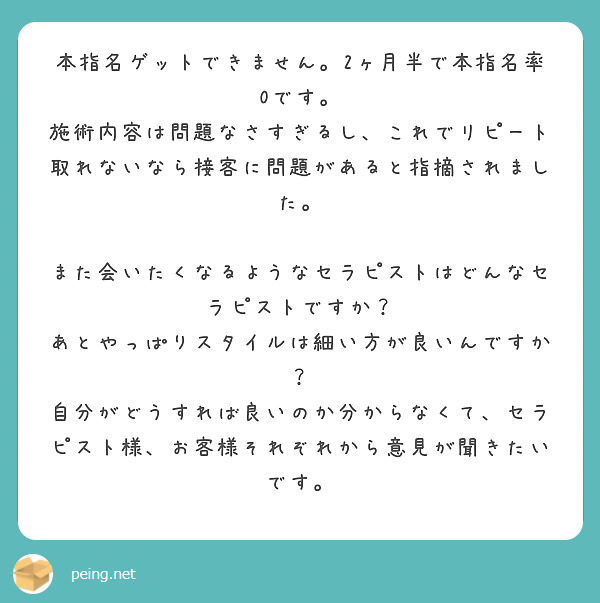 本指名ゲットできません。2ヶ月半で本指名率0です。
施術内容は問題なさすぎるし、これでリピート取れないなら接客に問題があると指摘されました。

また会いたくなるようなセラピストはどんなセラピストですか？
あとやっぱりスタイルは細い方が良いんですか？
自分がどうすれば良いのか分からなくて、セラピスト様、お客様それぞれから意見が聞きたいです。