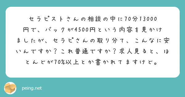 セラピストさんの相談の中に70分13000円で、バックが4500円という内容を見かけましたが、セラピさんの取り分て、こんなに安いんですか？これ普通ですか？求人見ると、ほとんどが70%以上とか書かれてますけど。
