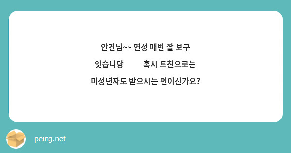안건님~~ 연성 매번 잘 보구 잇습니당 😍😍 혹시 트친으로는 미성년자도 받으시는 편이신가요?
