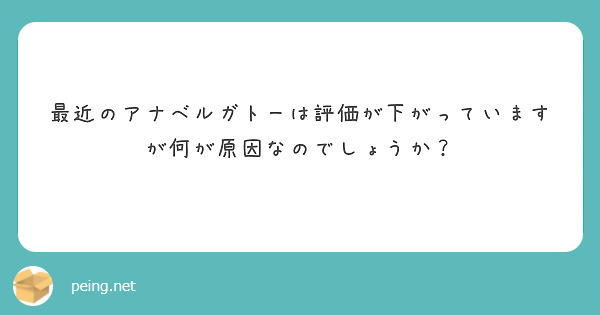 最近のアナベルガトーは評価が下がっていますが何が原因なのでしょうか？