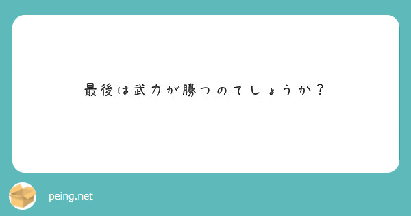 最後は武力が勝つのてしょうか？
