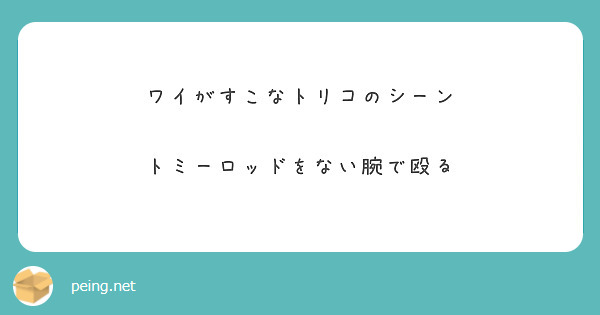 ワイがすこなトリコのシーン

トミーロッドをない腕で殴る