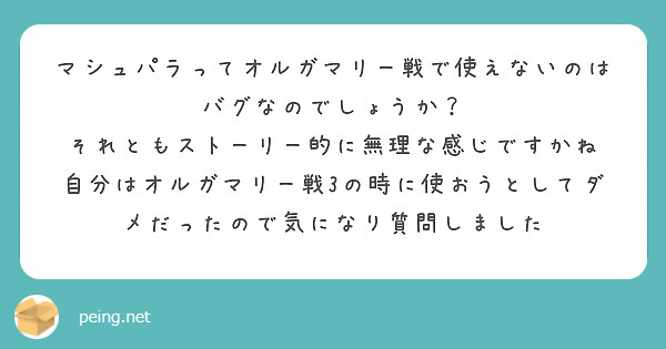 マシュパラってオルガマリー戦で使えないのはバグなのでしょうか？
それともストーリー的に無理な感じですかね
自分はオルガマリー戦3の時に使おうとしてダメだったので気になり質問しました