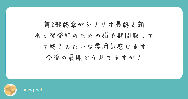 第2部終章がシナリオ最終更新
あと後発組のための猶予期間取って
サ終？みたいな雰囲気感じます
今後の展開どう見てますか？