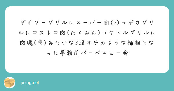 ダイソーグリルにスーパー肉(P)→デカグリルにコストコ肉(たくみん)→ケトルグリルに肉塊(雫)みたいな3段オチのような様相になった事務所バーベキュー会