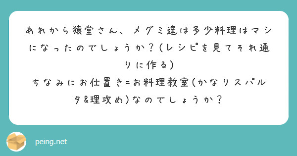 あれから猿堂さん、メグミ達は多少料理はマシになったのでしょうか？(レシピを見てそれ通りに作る)
ちなみにお仕置き=お料理教室(かなりスパルタ&理攻め)なのでしょうか？