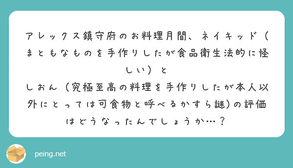 アレックス鎮守府のお料理月間、ネイキッド（まともなものを手作りしたが食品衛生法的に怪しい）と
しおん（究極至高の料理を手作りしたが本人以外にとっては可食物と呼べるかすら謎)の評価はどうなったんでしょうか…？