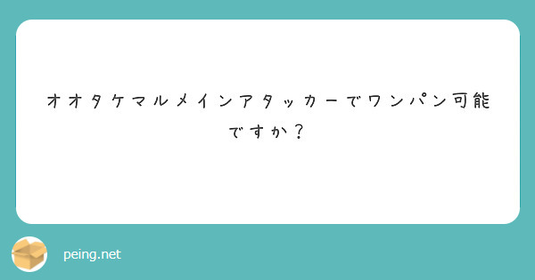 オオタケマルメインアタッカーでワンパン可能ですか？