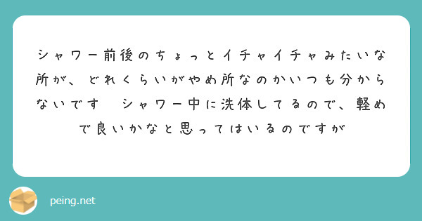 シャワー前後のちょっとイチャイチャみたいな所が、どれくらいがやめ所なのかいつも分からないです💦シャワー中に洗体してるので、軽めで良いかなと思ってはいるのですが