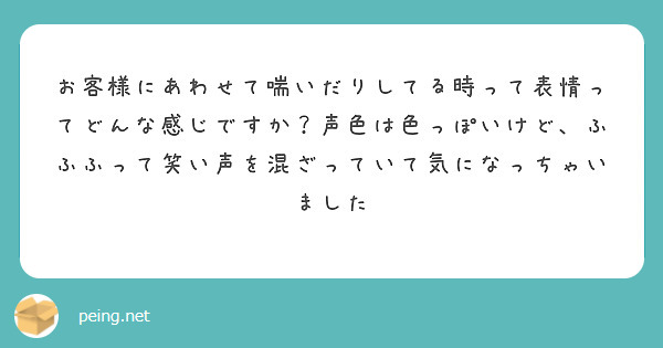 お客様にあわせて喘いだりしてる時って表情ってどんな感じですか？声色は色っぽいけど、ふふふって笑い声を混ざっていて気になっちゃいました