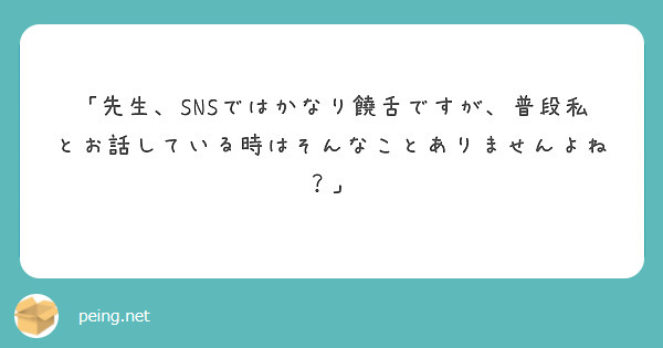 「先生、SNSではかなり饒舌ですが、普段私とお話している時はそんなことありませんよね？」