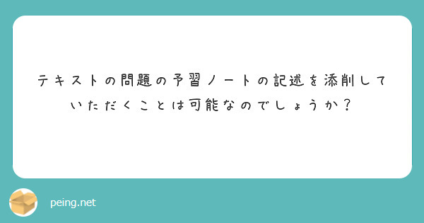 テキストの問題の予習ノートの記述を添削していただくことは可能なのでしょうか？