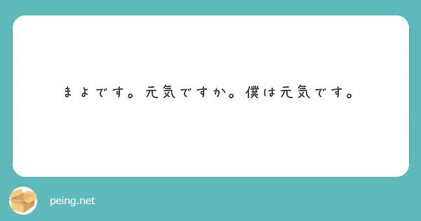 まよです。元気ですか。僕は元気です。