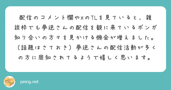 配信のコメント欄やXのTLを見ていると、雑談枠でも夢逆さんの配信を観に来ているボンガ知り合いの方々を見かける機会が増えました。（話題はさておき）夢逆さんの配信活動が多くの方に周知されてるようで嬉しく思います。