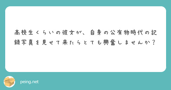 高校生くらいの彼女が、自身の公有物時代の記録写真を見せて来たらとても興奮しませんか？