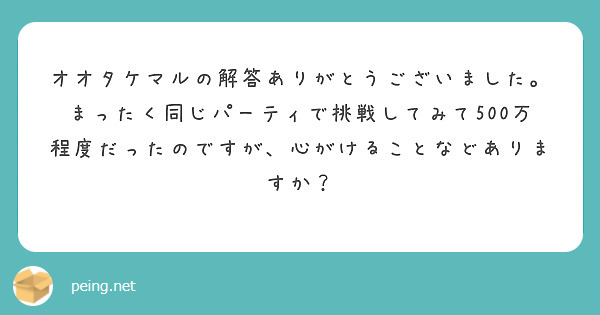 オオタケマルの解答ありがとうございました。
まったく同じパーティで挑戦してみて500万程度だったのですが、心がけることなどありますか？
