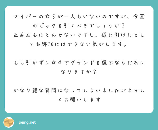 セイバーの☆５が一人もいないのですが、今回のピックを引くべきでしょうか？
正直石もほとんどないですし、仮に引けたとしても絆10にはできない気がします。

もし引かずに☆４でグランドを選ぶならだれになりますか？

かなり雑な質問になってしまいましたがよろしくお願いします
