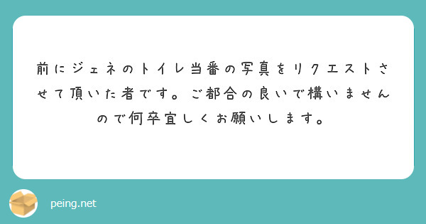 前にジェネのトイレ当番の写真をリクエストさせて頂いた者です。ご都合の良いで構いませんので何卒宜しくお願いします。