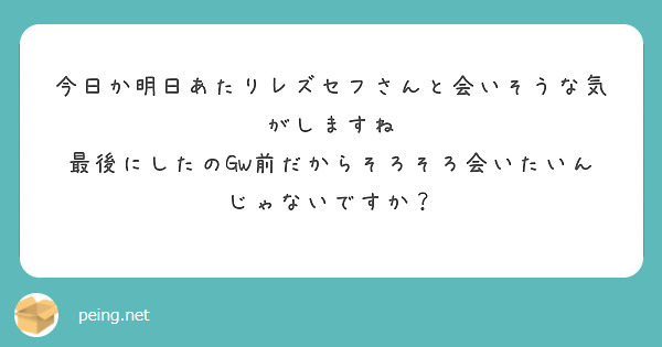 今日か明日あたりレズセフさんと会いそうな気がしますね
最後にしたのGW前だからそろそろ会いたいんじゃないですか？